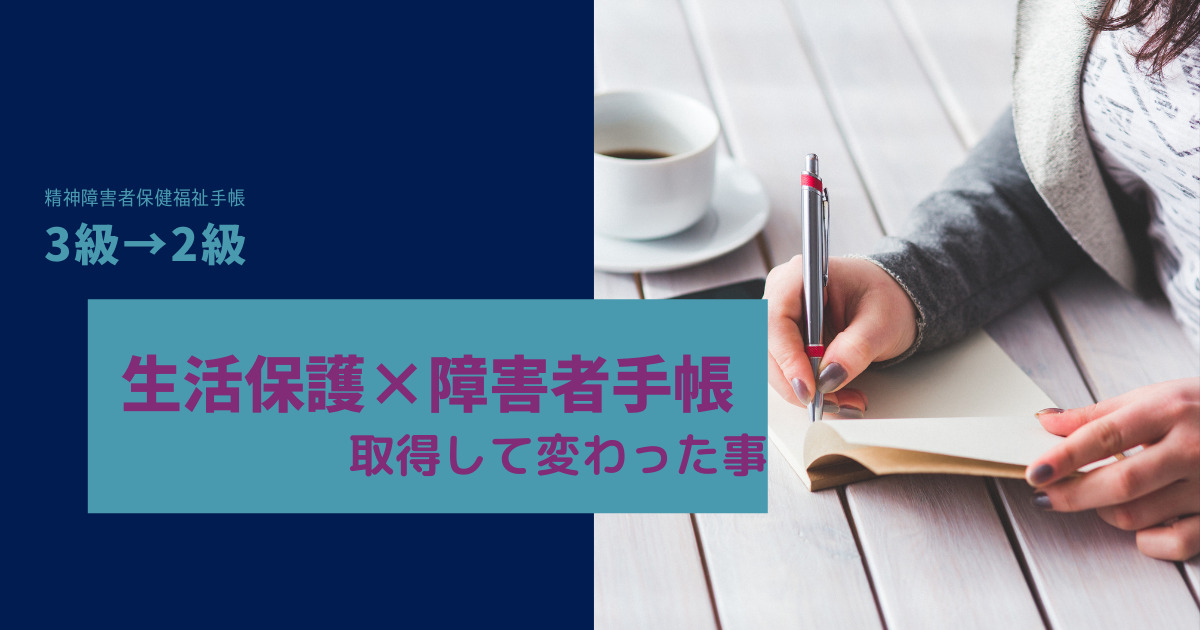 精神障害者保健福祉手帳取得してみて変わったこと